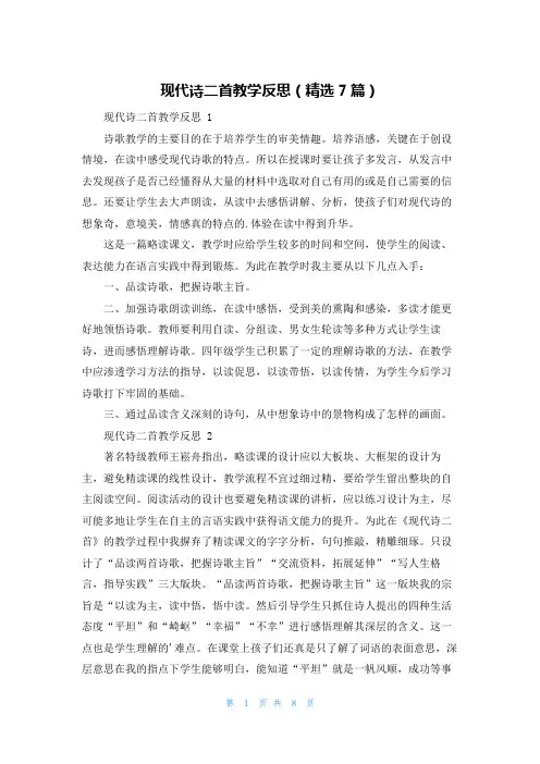 现代诗二首教学反思(精选7篇)
