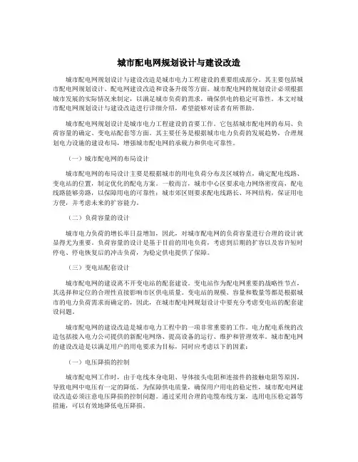 城市配电网规划设计与建设改造