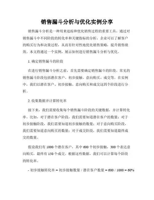 销售漏斗分析与优化实例分享