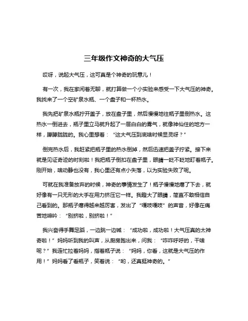 三年级作文神奇的大气压