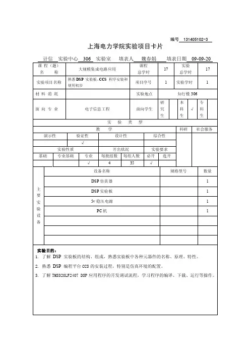 编号131405102-3上海电力学院实验项目卡片计信实验中心306