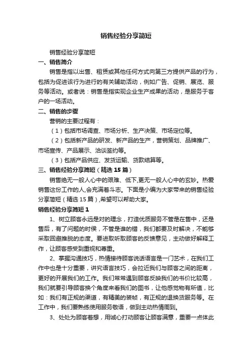 销售经验分享简短（精选15篇）