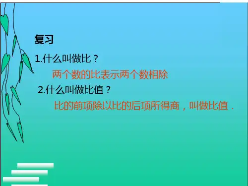 比例的意义和基本性质PPT课件