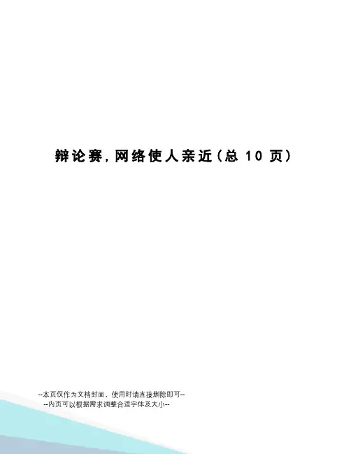 辩论赛,网络使人亲近