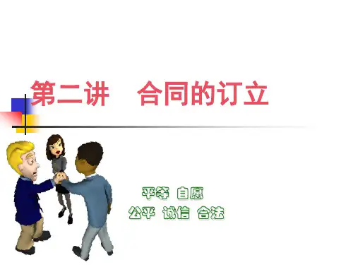 2.合同订立