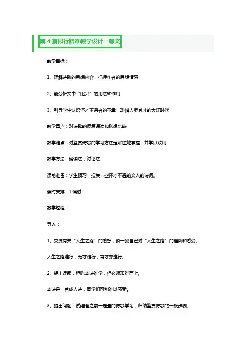 拟行路难教学设计一等奖2篇