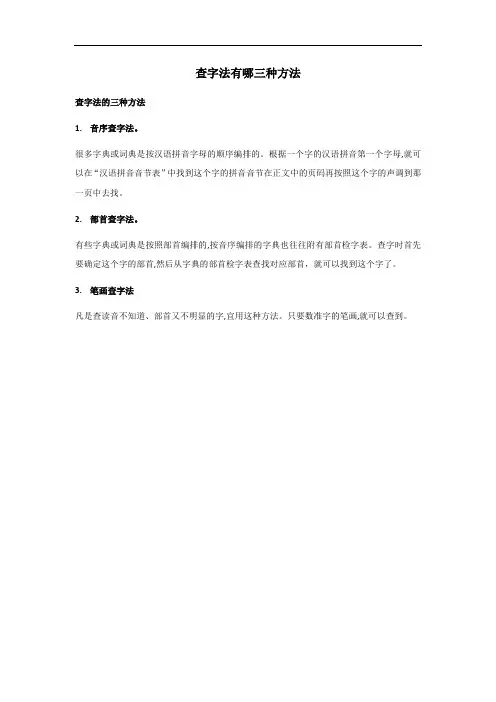 查字法有哪三种方法
