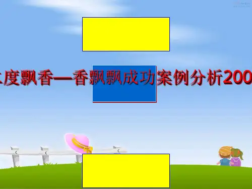 最新二度飘香—香飘飘成功案例分析