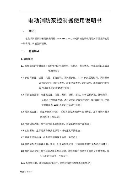 消防泵控制器使用说明书