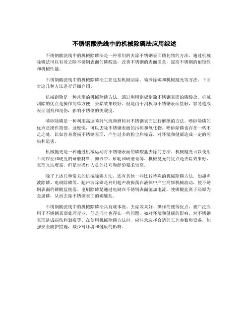 不锈钢酸洗线中的机械除磷法应用综述