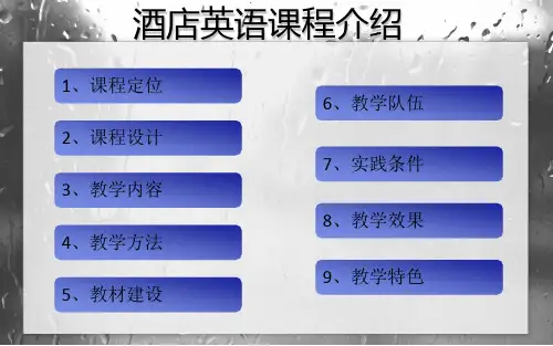 酒店英语课程介绍课程课程定位