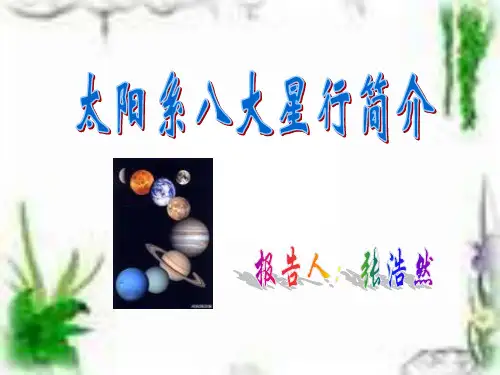 太阳系八大星行简介