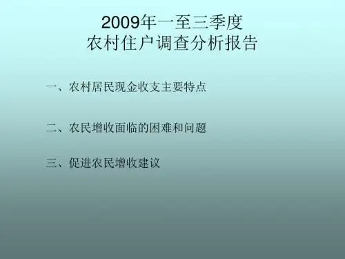 2009年一至三季度农村住户调查分析报告