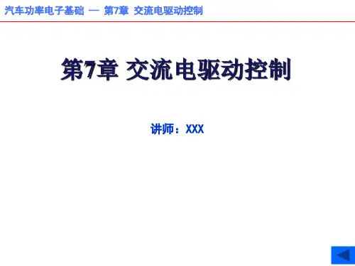 《汽车功率电子基础》课件 第7章 交流电驱动控制