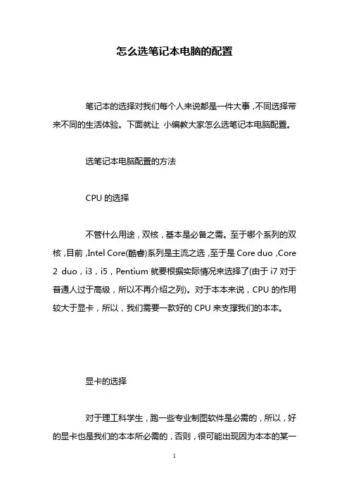 怎么选笔记本电脑的配置