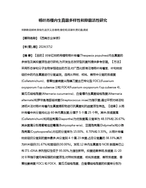 杨叶肖槿内生真菌多样性和抑菌活性研究
