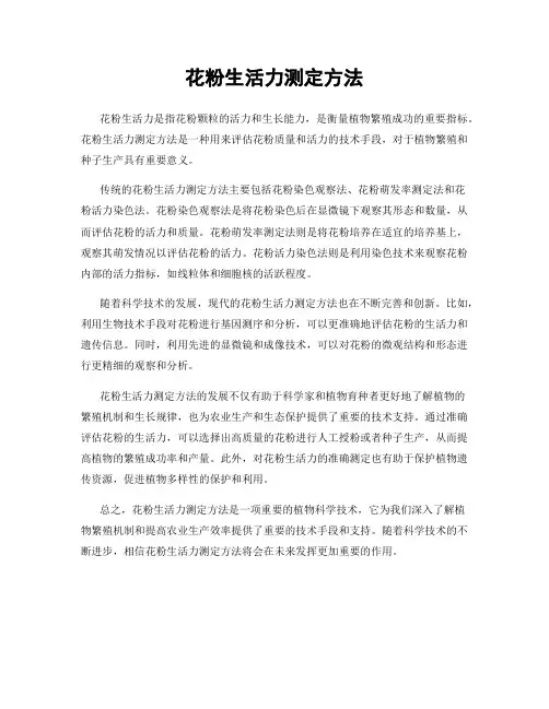 花粉生活力测定方法