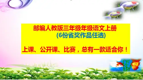 部编人教版三年级语文上册第七单元-语文园地七ppt课件【6份省奖作品任选】