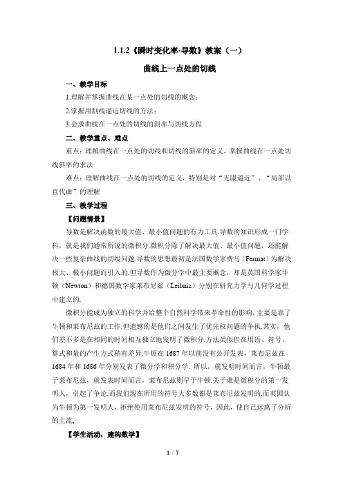 苏教版高中数学选修2-2《瞬时变化率—导数：曲线上一点处的切线》教学教案