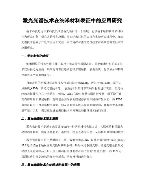 激光光谱技术在纳米材料表征中的应用研究