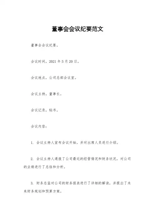 董事会会议纪要范文