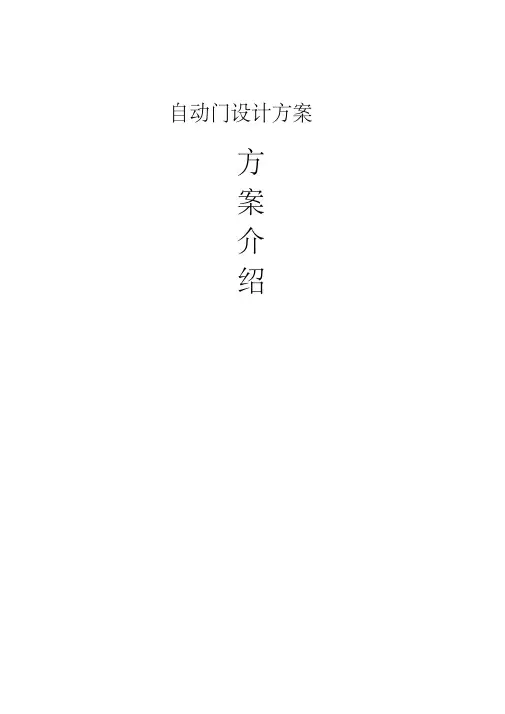 自动平移门设计方案