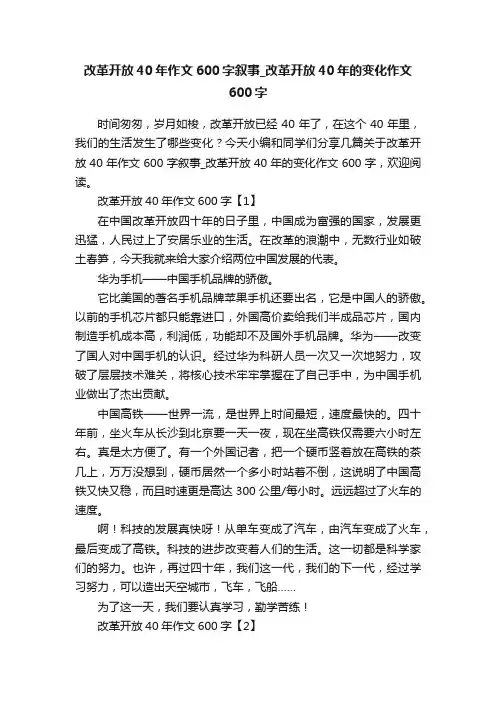 改革开放40年作文600字叙事_改革开放40年的变化作文600字