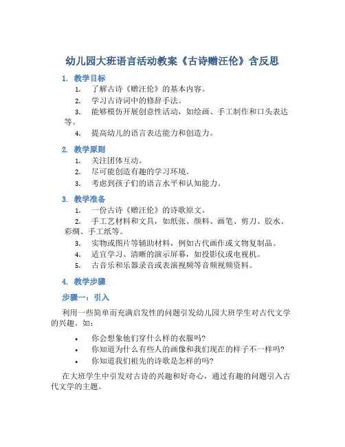幼儿园大班语言活动教案《古诗赠汪伦》含反思