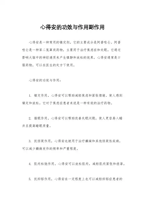 心得安的功效与作用副作用