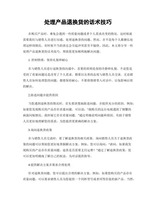 处理产品退换货的话术技巧