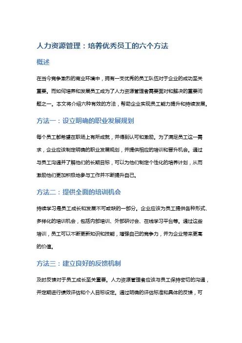 人力资源管理：培养优秀员工的六个方法