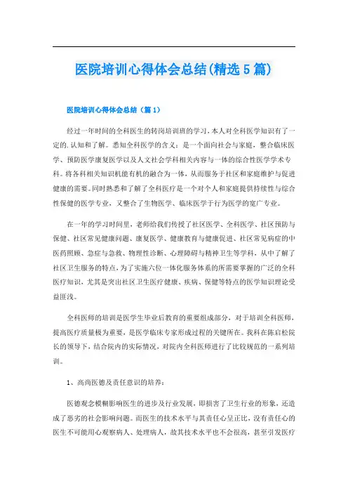 医院培训心得体会总结(精选5篇)