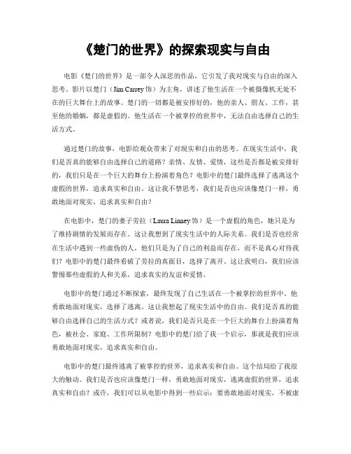 《楚门的世界》的探索现实与自由
