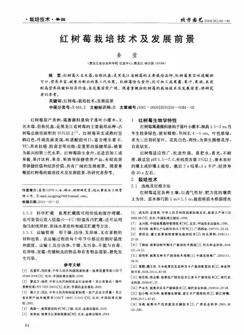 红树莓栽培技术及发展前景