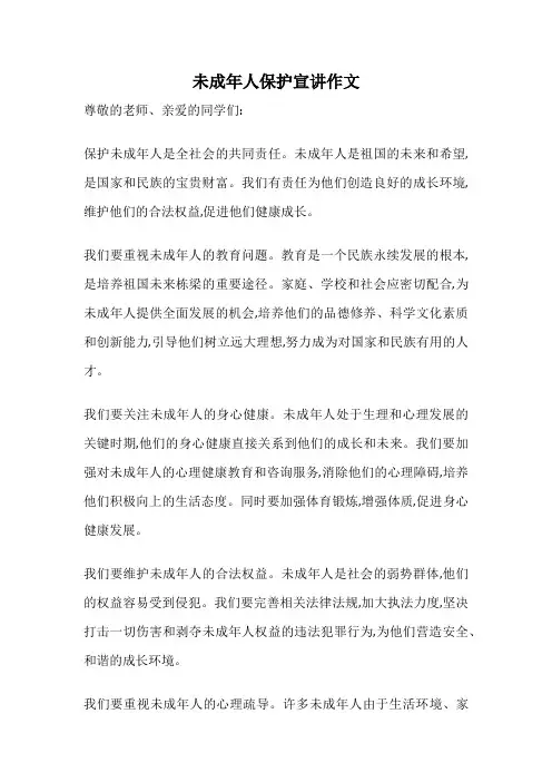 未成年人保护宣讲作文