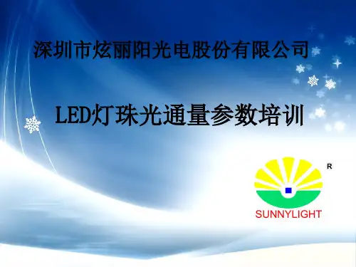 LED灯珠光通量