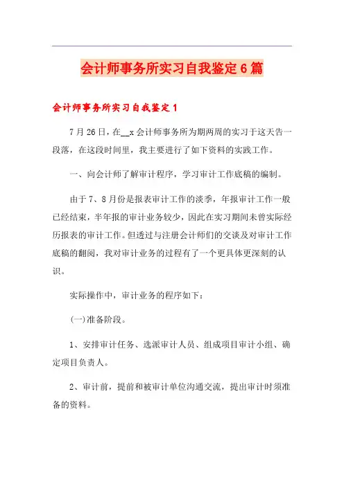会计师事务所实习自我鉴定6篇