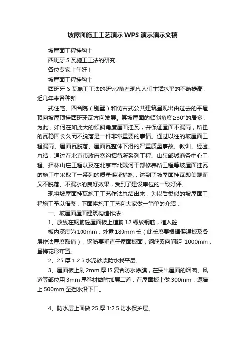 坡屋面施工工艺演示WPS演示演示文稿