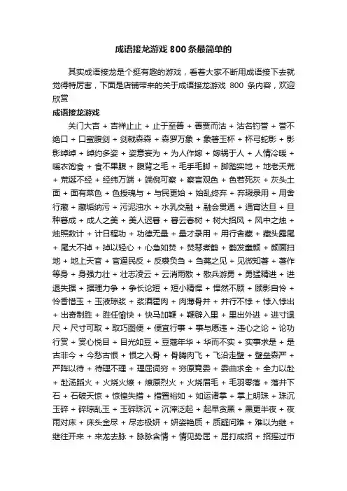 成语接龙游戏800条最简单的