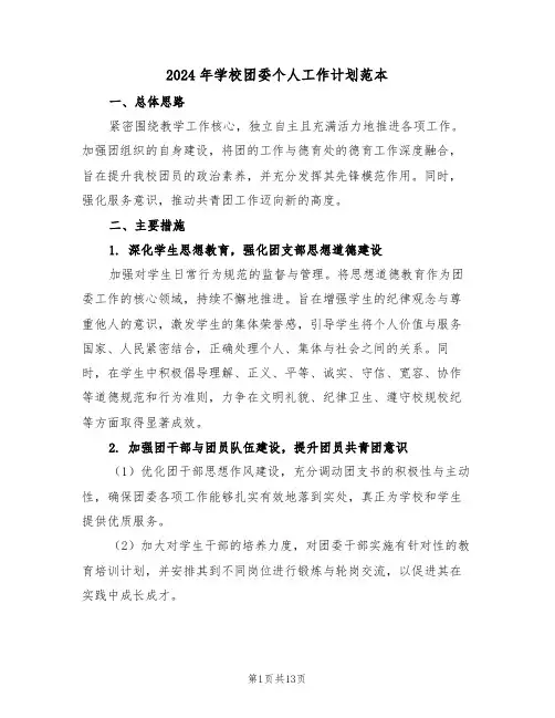 2024年学校团委个人工作计划范本（五篇）