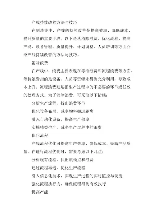 产线持续改善方法与技巧