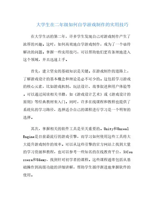 大学生在二年级如何自学游戏制作的实用技巧