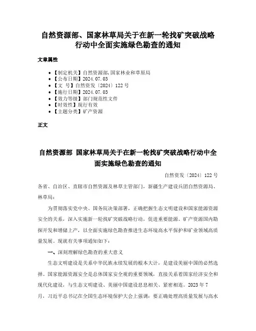 自然资源部、国家林草局关于在新一轮找矿突破战略行动中全面实施绿色勘查的通知