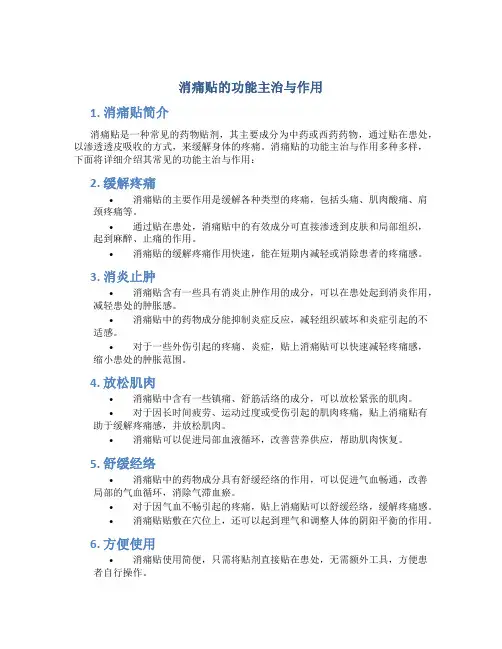 消痛贴的功能主治与作用