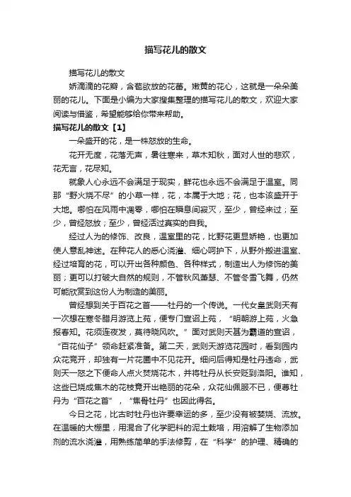 描写花儿的散文