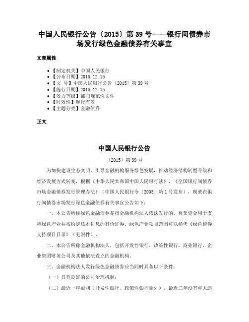 中国人民银行公告〔2015〕第39号——银行间债券市场发行绿色金融债券有关事宜