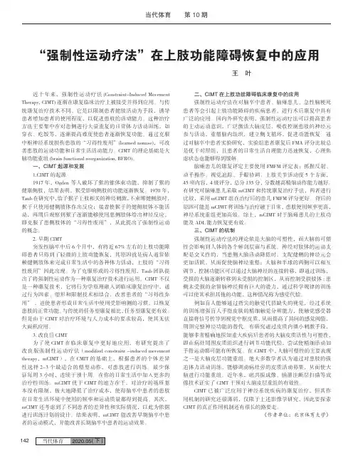 “强制性运动疗法”在上肢功能障碍恢复中的应用