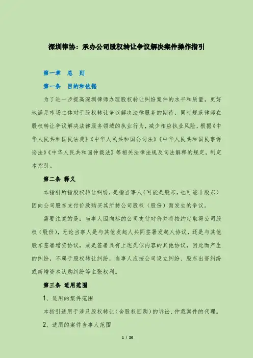 深圳律协：承办公司股权转让争议解决案件操作指引