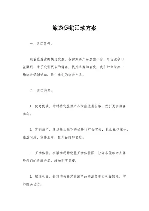 旅游促销活动方案