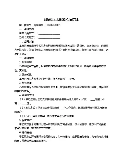 钢结构无损探伤合同范本
